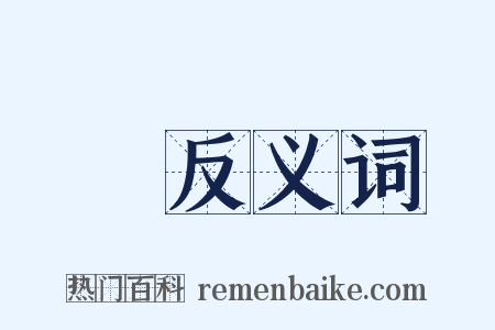 媽反义词是什么意思的图片
